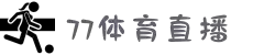 77体育 - 全网最全最有态度的体育赛事直播平台